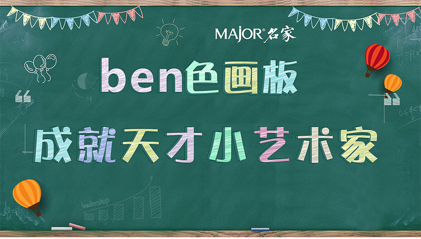 Ben色画板